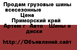 Продам грузовые шины всесезонные 295/75R22.5 › Цена ­ 9 000 - Приморский край, Артем г. Авто » Шины и диски   